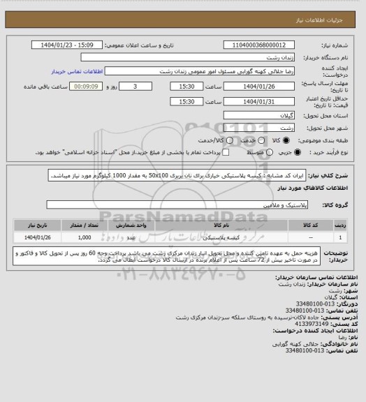 استعلام ایران کد مشابه : کیسه پلاستیکی خیاری برای نان بربری 50x100 به مقدار 1000 کیلوگرم مورد نیاز میباشد.