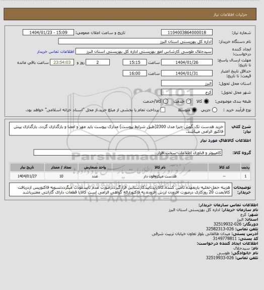 استعلام خرید هدست تک گوش جبرا مدل 2300(طبق شرایط پیوست) مدارک پیوست باید مهر و امضا و بارگذاری گردد. بارگذاری پیش فاکتور الزامی میباشد.