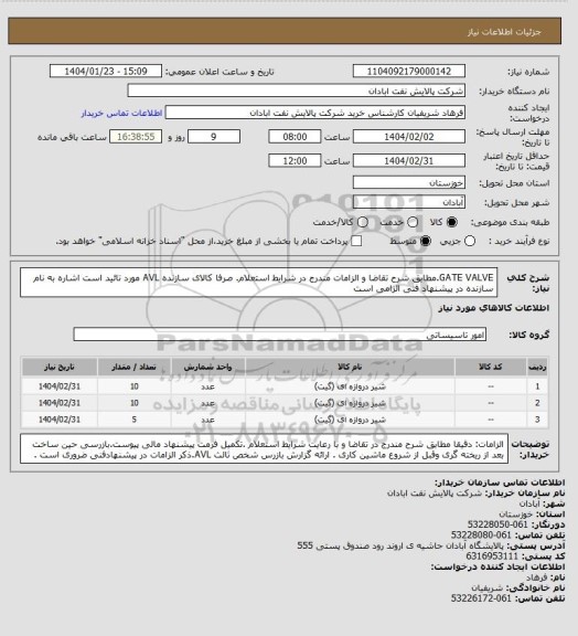 استعلام GATE VALVE.مطابق شرح تقاضا و الزامات مندرج در شرایط استعلام. صرفا کالای سازنده AVL مورد تائید است اشاره به نام سازنده در پیشنهاد فنی الزامی است