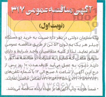 مناقصه عمومی خرید دو دستگاه چیلر هر یک به توان 52 تن