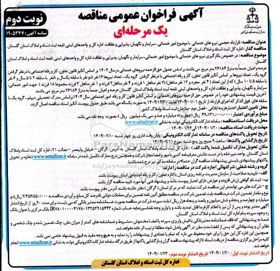 فراخوان مناقصه قرارداد حجمی نیروهای خدماتی ... / نوبت دوم