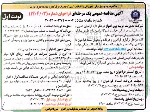مناقصه تامین و پشتیبانی نیروی انسانی حراست 
