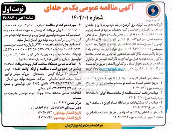 مناقصه بهره برداری از چاههای آب، تعمیر، نگهداری و حفاظت از کلیه تجهیزات ...