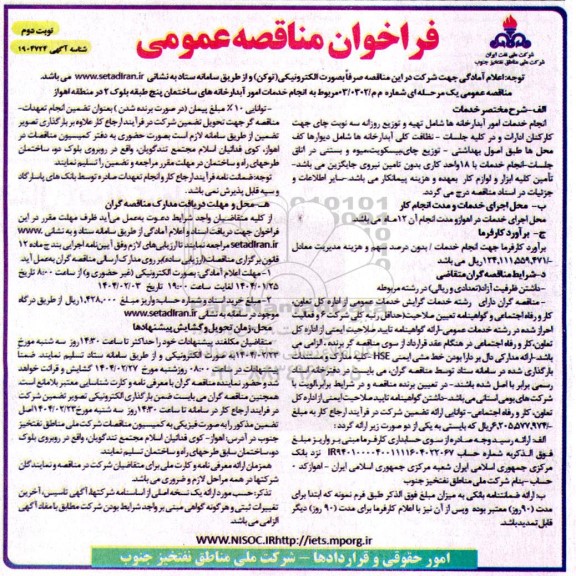 فراخوان مناقصه انجام خدمات امور آبدارخانه های ساختمان ...​​​​​​​نوبت دوم 