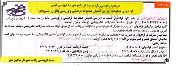 مناقصه عمومی  عملیات اجرایی تکمیل مجموعه فرهنگی و ورزشی بانوان شهربانو  ​​​​​​​نوبت دوم 