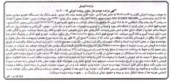 مزایده فروش ششدانگ یک دستگاه خودروی سواری سایپا 111 SE رنگ سفید