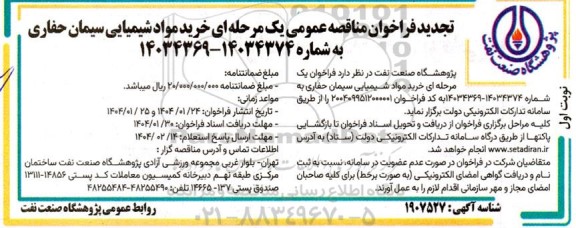 تجدید مناقصه خرید مواد شیمیایی سیمان حفاری 