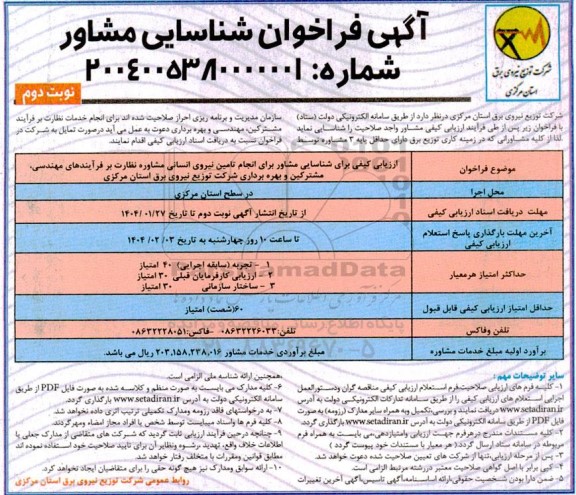 فراخوان شناسایی مشاور برای انجام تامین نیروی انسانی مشاوره نظارت بر فرایند های مهندسی مشترکین و بهره برداری - نوبت دوم 