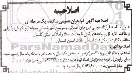 فراخوان مناقصه قرارداد حجمی نیروهای خدماتی ... اصلاحیه