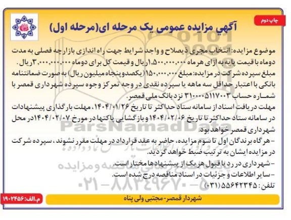 آگهی مزایده عمومی انتخاب مجری ذیصلاح و واجد شرایط جهت راه اندازی بازارچه فصلی - چاپ دوم