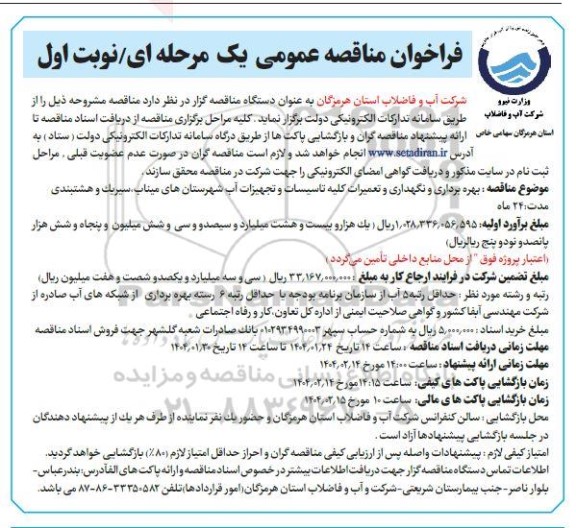 مناقصه بهره برداری و نگهداری و تعمیرات کلیه تاسیسات و تجهیزات آب 