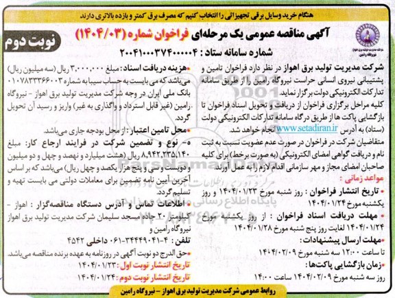 مناقصه تامین و پشتیبانی نیروی انسانی حراست  - نوبت دوم 