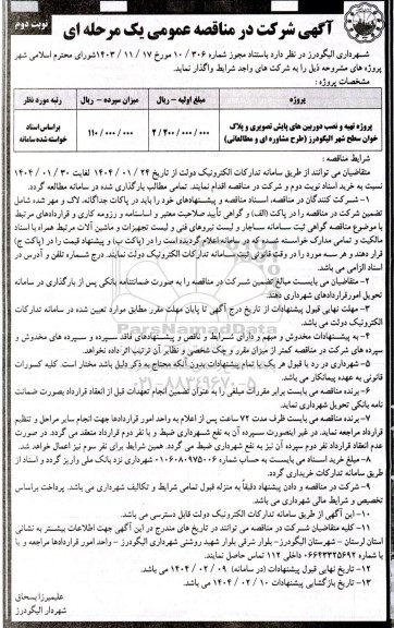 مناقصه پروژه تهیه و نصب دوربین های پایش تصویری و پلاک خوان سطح شهر ...- نوبت دوم 
