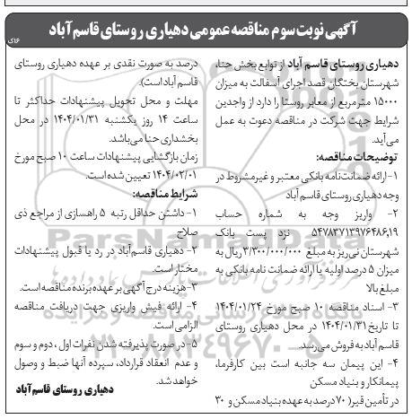 مناقصه اجرای آسفالت به میزان 15000 مترمربع از معابر روستا - نوبت سوم