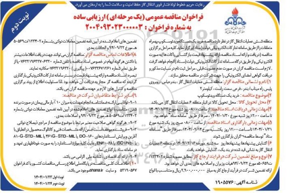 فراخوان مناقصه خرید یک دستگاه ویدئوسکوپ به همراه متعلقات - نوبت دوم