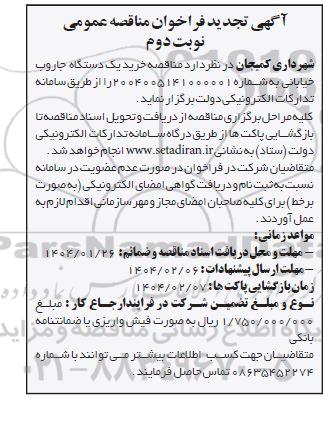 تجدید مناقصه خرید یک دستگاه جاروب خیابانی - نوبت دوم 