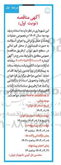  مناقصه عمومی عملیات پخت و حمل و تراش و اجرای آسفالت به صورت فینیشری 