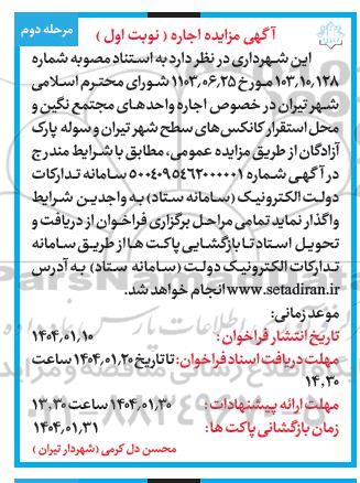 مزایده اجاره واحدهای مجتمع نگین و محل استقرار کانکس های سطح شهر / مرحله دوم - نوبت اول
