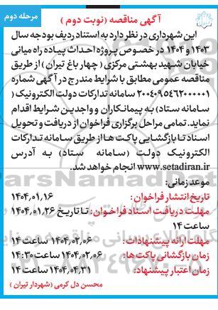 مناقصه احداث پیاده راه میانی - نوبت دوم / مرحله دوم
