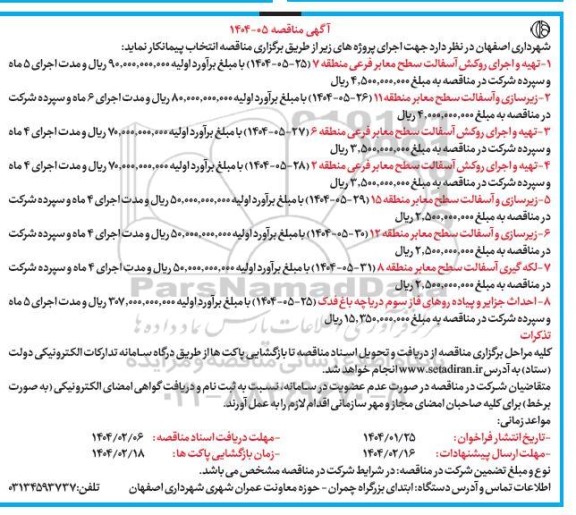 مناقصه تهیه و اجرای روکش آسفالت سطح معابر فرعی ...
