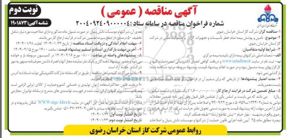مناقصه تامین پوشش بیمه تمام خطر تاسیسات و تجهیزات / نوبت دوم