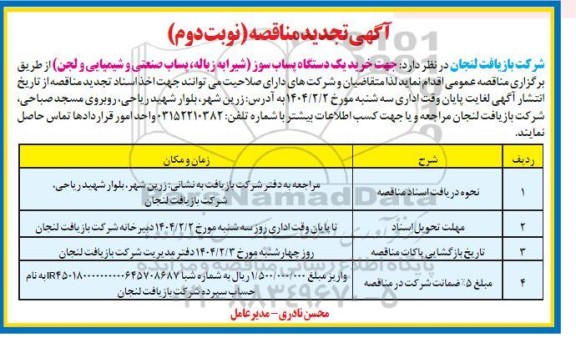 تجدید مناقصه خرید یک دستگاه پساب سوز - نوبت دوم