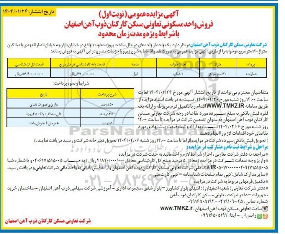 مزایده فروش واحد مسکونی 120 مترمربع 