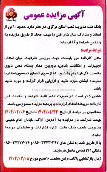 مزایده امحاء حدود 10 تن اسناد و مدارک