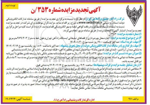 تجدید مزایده اجاره محل بهره برداری از فضاهای تبلیغاتی ایستگاه راه آهن ... - نوبت دوم