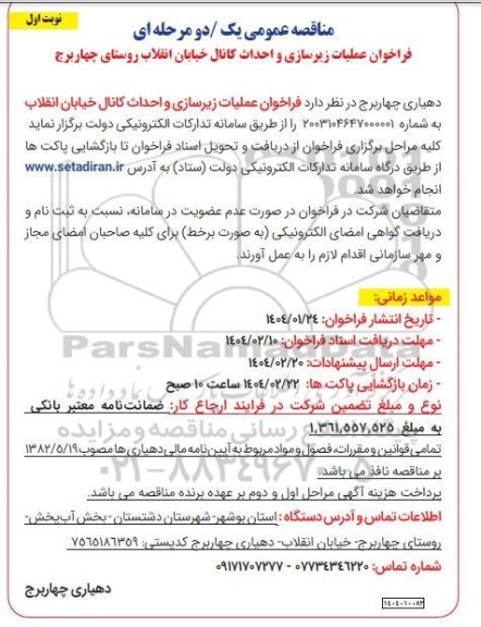 فراخوان عملیات زیرسازی و احداث کانال خیابان انقلاب 