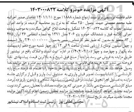 مزایده ششدانگ خودرو پژو 206 مدل 1391 
