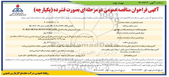 فراخوان مناقصه خرید گیت ورودی پالایشگاه اول X-RAY , METAL DETECTOR GATE نوبت دوم