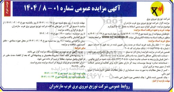 مزایده فروش انواع سیم مسی اسقاط به مقدار 50000 کیلوگرم - نوبت دوم 