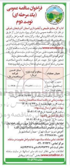 فراخوان مناقصه تجهیز و نگهداری از ایستگاههای...- نوبت دوم 