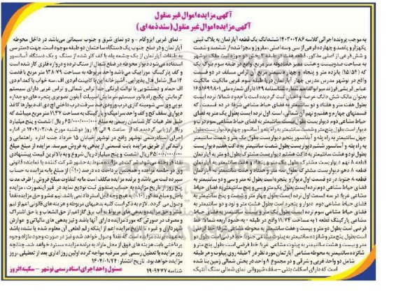 مزایده پانصدمزایده فروش ششدانگ یک قطعه آپارتمان به پلاک ثبتی یکهزار و پانصد و چهارده فرعی از سی و سه اصلی