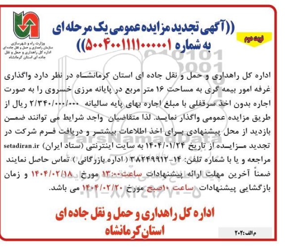 تجدید مزایده واگذاری غرفه امور بیمه گری به مساحت 16 مترمربع / نوبت دوم