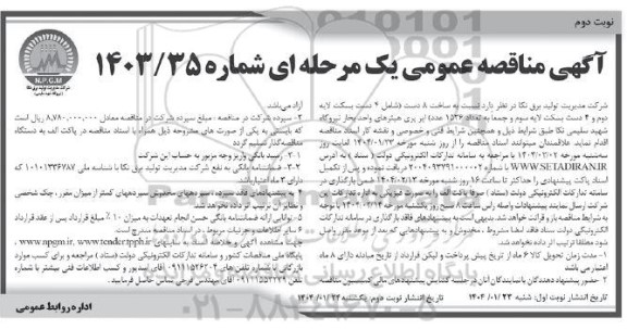 مناقصه ساخت 8 دست (شامل 4 دست بسکت لایه دوم و 4 دست بسکت لایه سوم و جمعا به تعداد 1536 عدد) .. نوبت دوم 