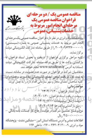 مناقصه انجام امور مربوط به خدمات پشتیبانی، عمومی