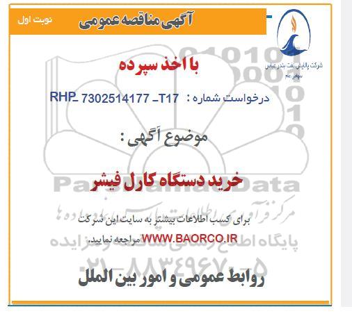آگهی مناقصه عمومی خرید دستگاه کارل فیشر 