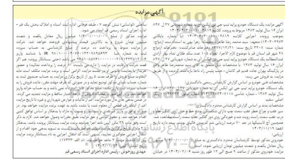 مزایده فروش یک دستگاه خودرو پراید تیپ جی تی ایکس آی مدل 1383