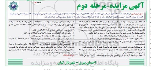 مزایده فروش 2 قطعه زمین مسکونی - مرحله دوم