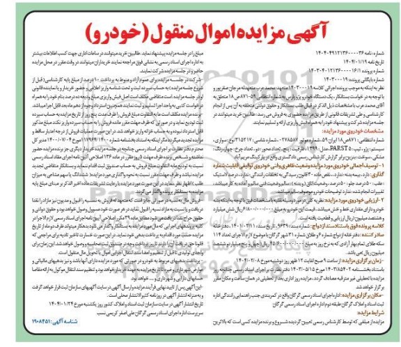 مزایده یک دستگاه خودرو پژو پارس تیپ T5 مدل 1399 رنگ مشکی