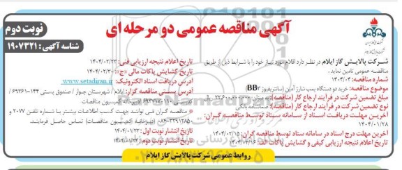 مناقصه خرید دو دستگاه پمپ شارژ آمین (ساتنریفیوژ BB3) - نوبت دوم 