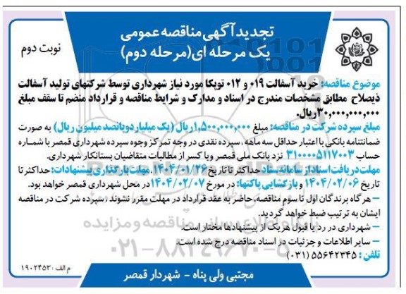 تجدید مناقصه خرید آسفالت 019 و  012 توپکا - مرحله دوم نوبت دوم 