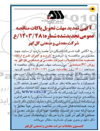 تمدید تجدید مناقصه خرید و اجرای طرح ارتقا تصفیه خانه فاضلاب