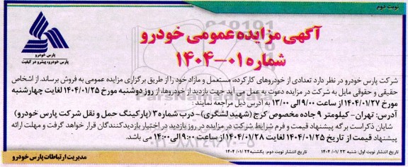 مزایده عمومی خودرو - نوبت دوم