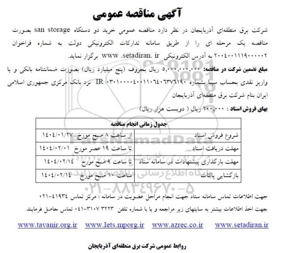 مناقصه خرید دو دستگاه san storage