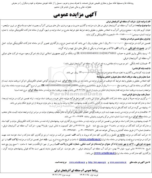 مزایده واگذاری مدیریت و بهره برداری سالن های ورزشی آذرآب ...