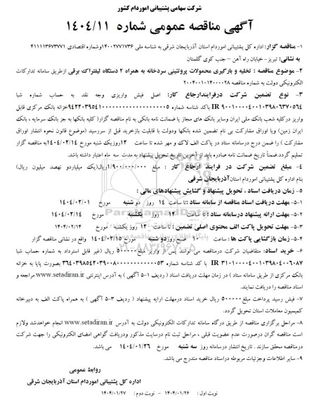 مناقصه تخلیه و بارگیری محمولات پروتئینی سردخانه به همراه 2 دستگاه لیفتراک برقی