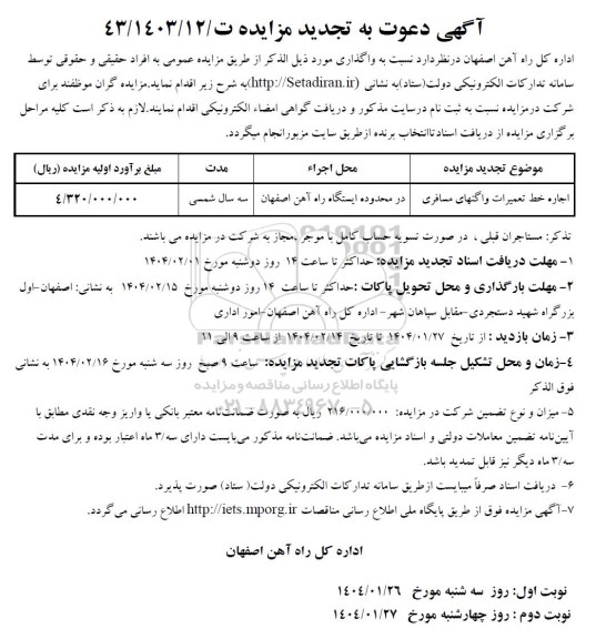تجدید مزایده اجاره خط تعمیرات واگنهای مسافری